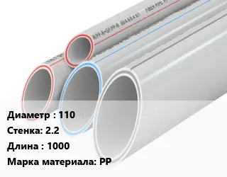 Труба полипропиленовая 110 s=2.2 L=1000 PP